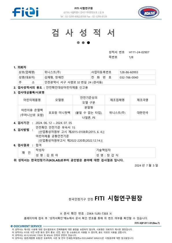 어린이 안전 시험성적서